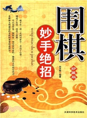 围棋妙手绝招: 珍藏版