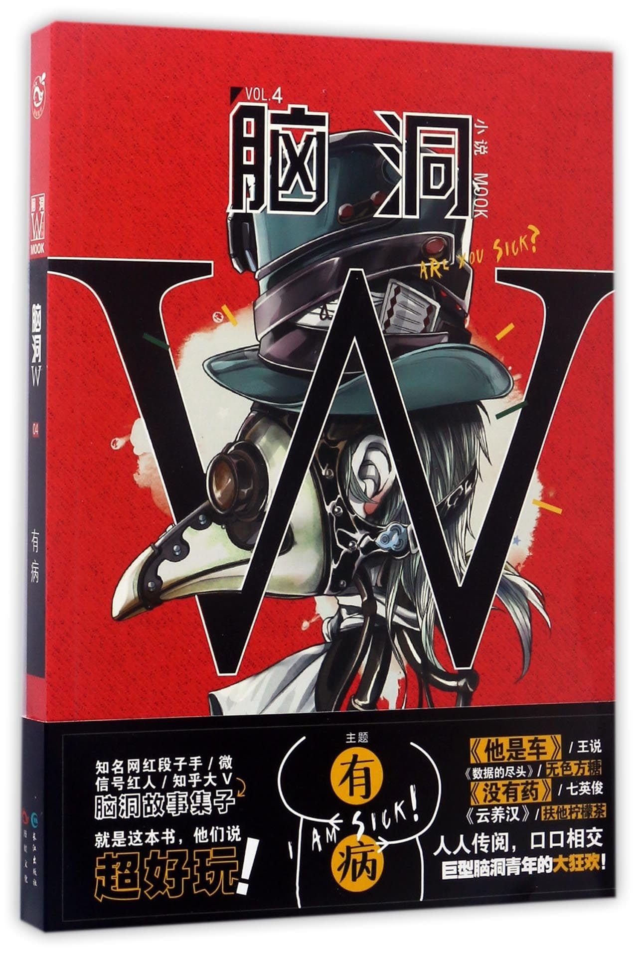 脑洞W.: 有病 cover