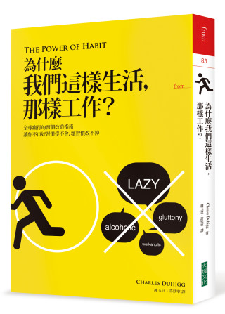 為什麼我們這樣生活,那樣工作?: 全球瘋行的習慣改造指南