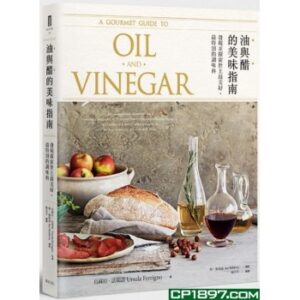 油與醋的美味指南: 發現並探索世上最美好.最特別的調味料【二手】