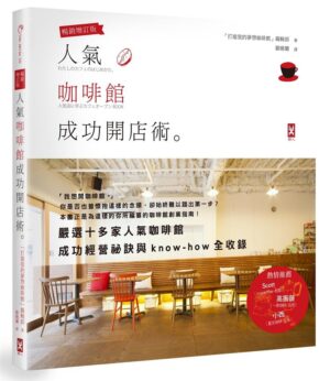 人氣咖啡館成功開店術【二手】