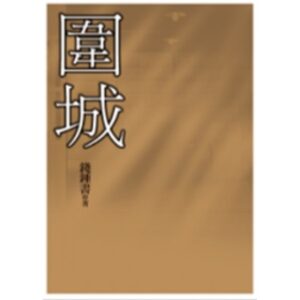 圍城【二手】