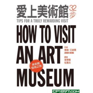爱上美术馆32步: 美术馆发现之旅