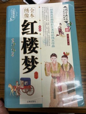 红楼梦/(插图本)中国古代小说精品丛书/红楼梦【二手】