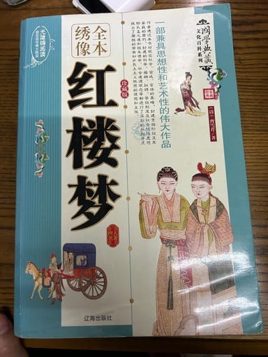 红楼梦/(插图本)中国古代小说精品丛书/红楼梦 cover