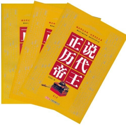 正说历代帝王 (套书、上中下不分售)