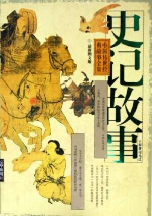 史记故事【二手】
