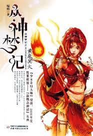众神梦记：黄泉冥火【二手】