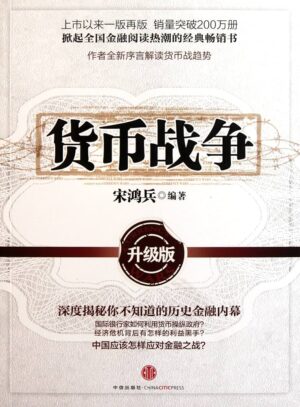 貨幣戰爭(升級版）【二手】