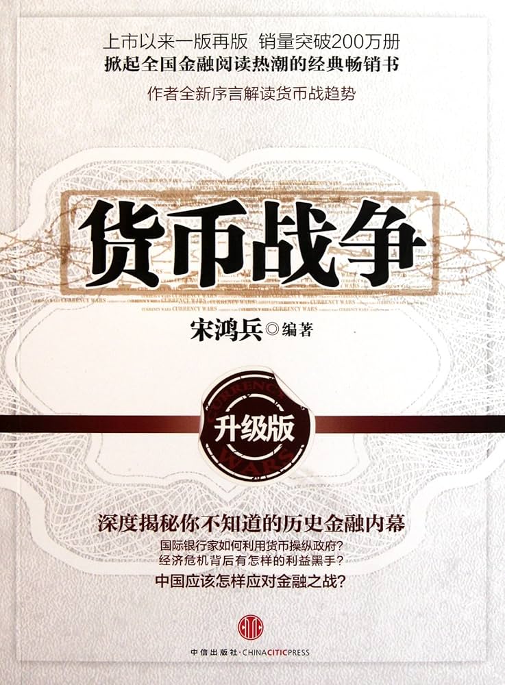 貨幣戰爭(升級版)