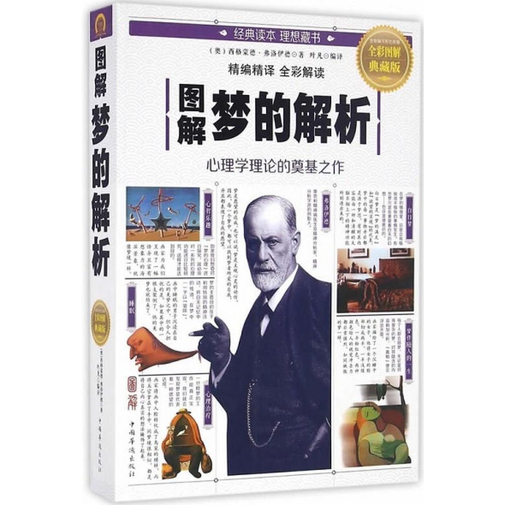 图解梦的解析(全彩图解典藏版)