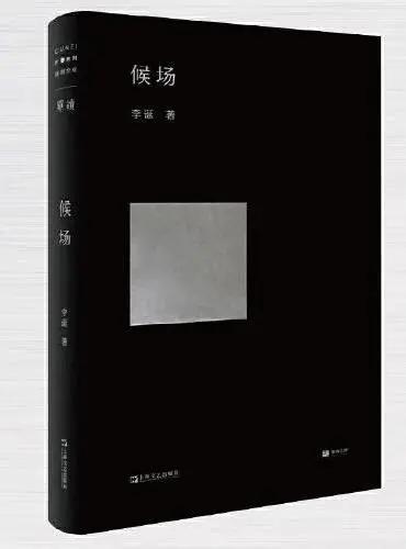 候场
