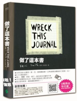 做了这本书 Wreck This Journal