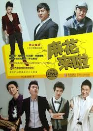 麻花來啦附贈DVD cover