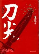 刀尖：刀之阳面 cover