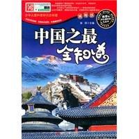 少年儿童科普知识全知道:精编版. 中国之最全知道