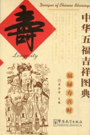 中华五福吉祥图典：寿【二手】