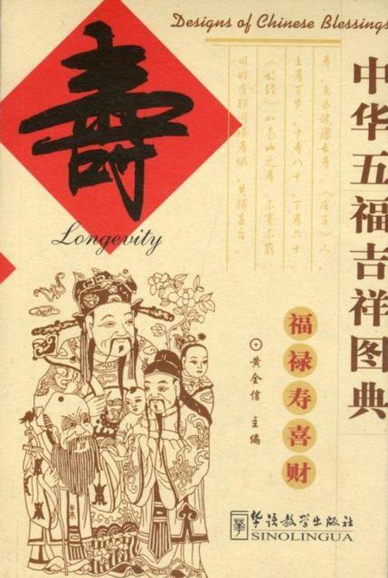 中华五福吉祥图典：寿 Designs of Chinese blessings: Longevity cover