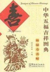 中华五福吉祥图典：喜 Designs of Chinese blessings: Happiness cover