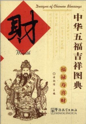 中华五福吉祥图典：财 Designs of Chinese blessings: Wealth【二手】