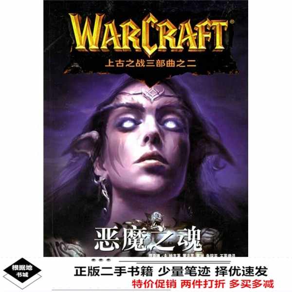 Warcraft 上古之战三部曲之二：恶魔之魂 cover