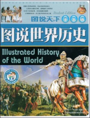 圖說世界歷史圖說天下(學生版)