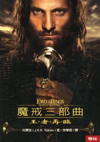 魔戒三部曲 : 王者再臨【二手】