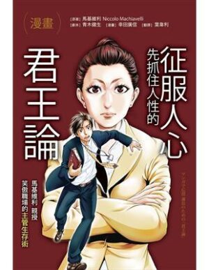 （漫畫）征服人心，先抓住人性的《君王論》：馬基維利親授，笑傲職場的主管生存術【二手】