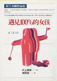 遇見100％的女孩(絕版)【二手】