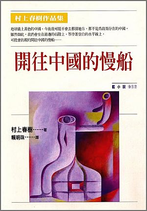 開往中國的慢船【二手】
