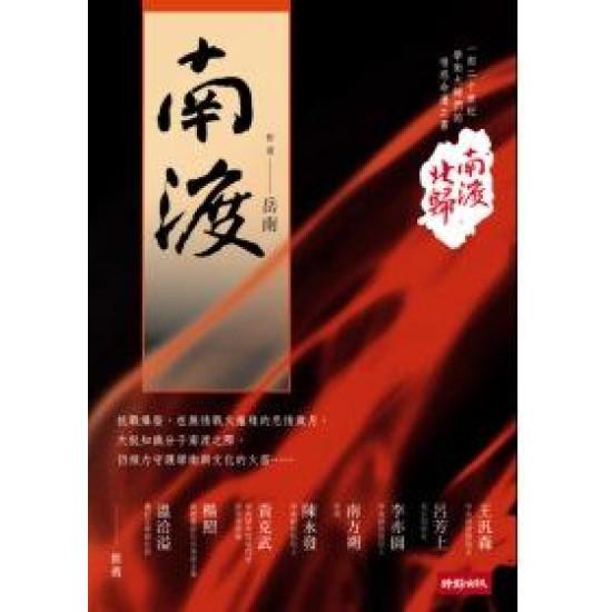南渡北歸:南渡