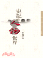 史記的人物世界