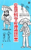 空想科學生活讀本