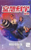 空想科學讀本 2 cover