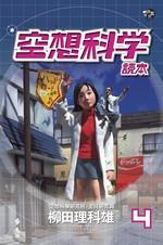 空想科學讀本 4 cover