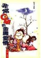 非常G車的金庸愛情 cover