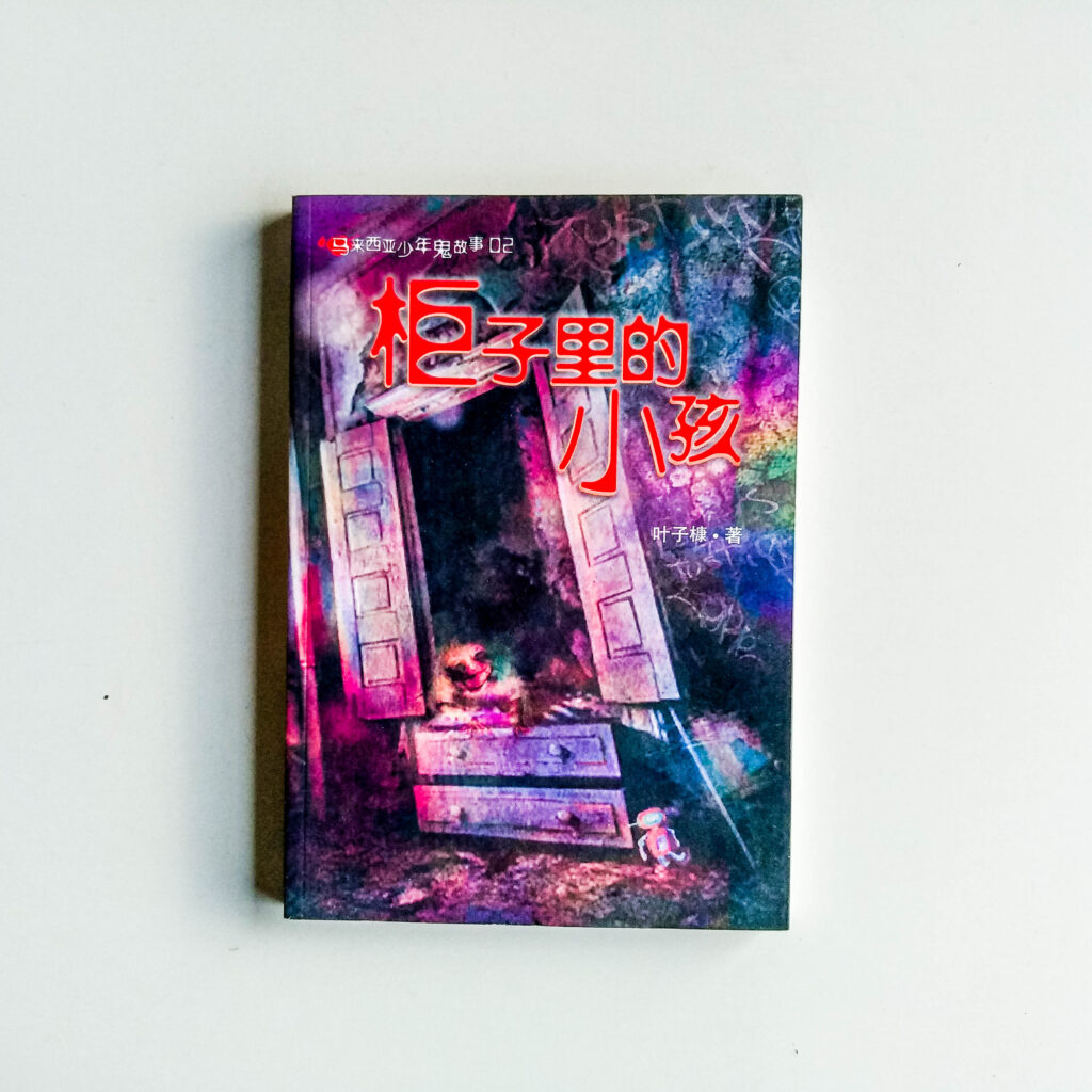 櫃子里的小孩 cover