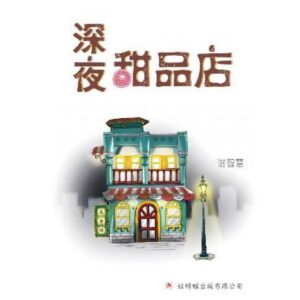 深夜甜品店【二手】