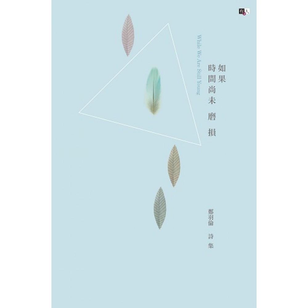 如果時間尚未磨損 cover