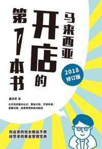 马来西亚开店的第一本书(2018修订版)