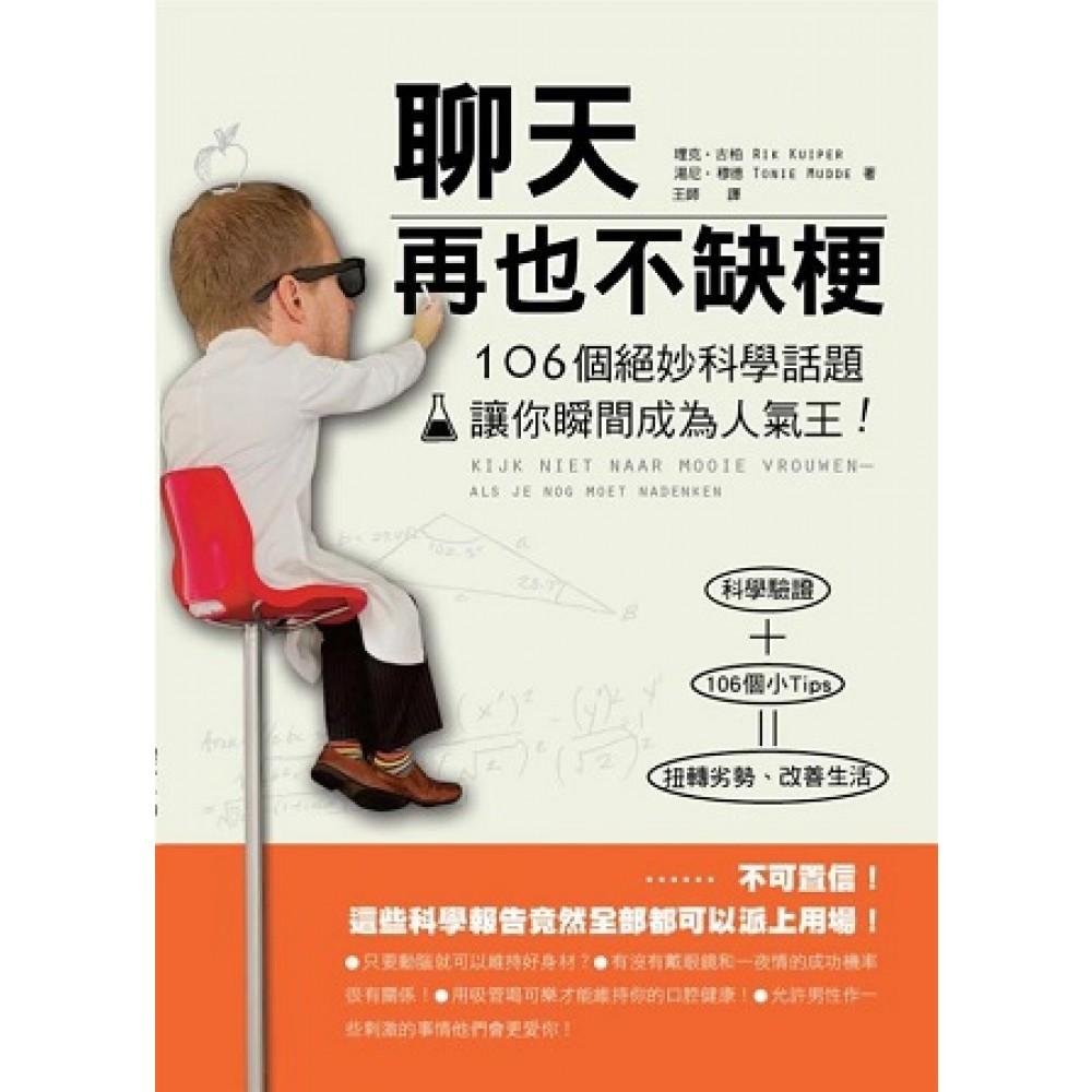 聊天再也不缺梗 106個絕妙科學話題讓你瞬間成為人氣王!
