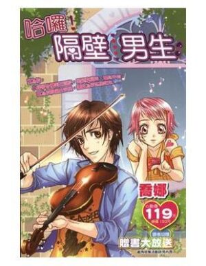 哈囉! 隔壁男生