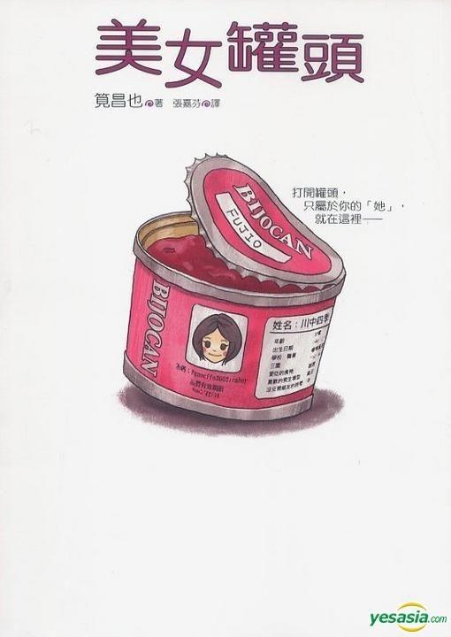 美女罐头 cover