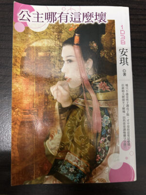 公主哪有怎麼壞