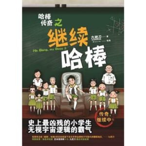 哈棒传奇之继续哈棒【二手】