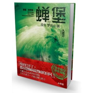 蝉堡，没有梦的小镇【二手】