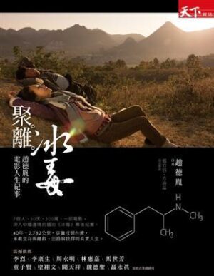 聚。離。冰毒：趙德胤的電影人生紀事