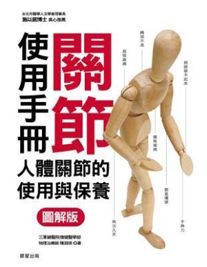 關節使用手冊：人體關節的使用與保養【圖解版】【二手】