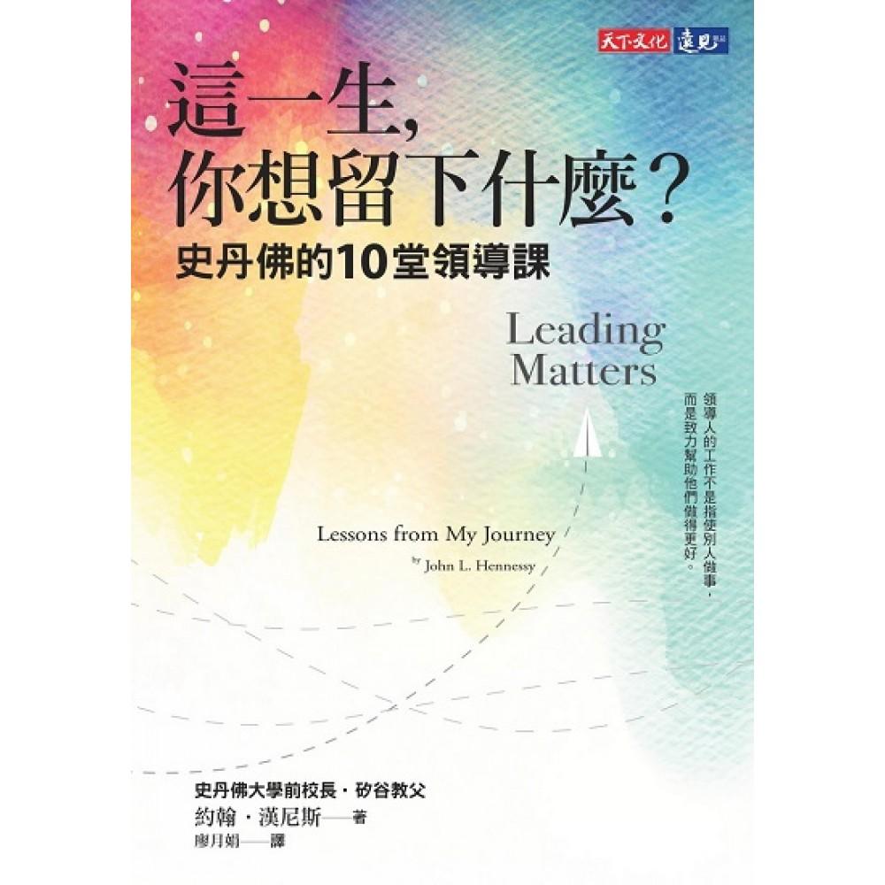 這一生,你想留下什麼?:史丹佛的10堂領導課