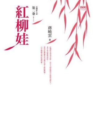 紅柳娃：民國素人誌第二卷【二手】